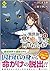 異世界で『黒の癒し手』って呼ばれています4 (レジーナCOMICS) by Yuichi Murakami