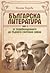 Българска литература от Освобождението до Първата световна во... by Милена Кирова