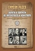 Силуети и портрети из литературата и изкуството