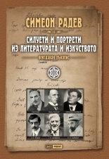 Силуети и портрети из литературата и изкуството (Paperback)
