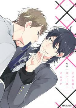 クズ生徒とストーカーせんせい [Kuzu Seito to Stalker-sensei]