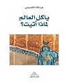 يا كل العالم لما...