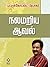 Nalamariya Aaval by Pattukottai Prabakar