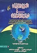 الأجوبة الوافية في رد شبهات الوهابية ج2