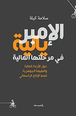 ‫الامبريالية في مرحلتها المالية‬ (Arabic Edition)