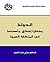 ‫الدولة by هيثم غالب الناهي