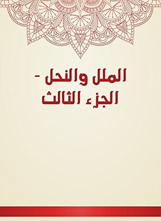 ‫الملل والنحل - الجزء الثالث‬ (Arabic Edition)