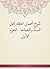 شرح أصول اعتقاد أهل السنة ...