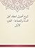 ‫شرح أصول اعتقاد أهل السنة والجماعة - الجزء الأول‬ by هبة الله بن الحسن بن منصور ...