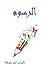 ‫الرسوم‬ (Arabic Edition)