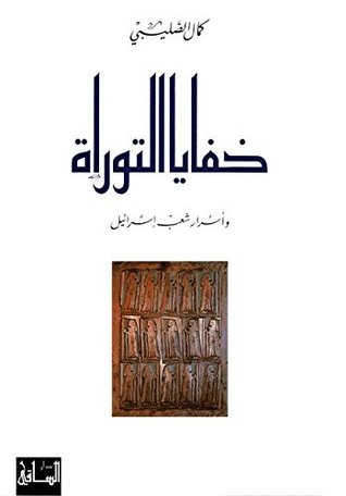 ‫خفايا التوراة وأسرار شعب إسرائيل‬ (Kindle Edition)