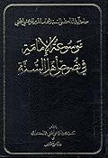 موسوعة الإمامة في نصوص أهل السنة ج4