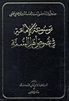 موسوعة الإمامة في نصوص أهل السنة ج4 موسوعة الإمامة في نصوص أهل السنة ج4