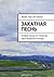 Закатная песнь