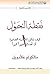 ‫نقطة التحول‬ (Arabic Edition)