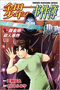 金田一少年の事件簿 錬金術殺人事件 By Seimaru Amagi