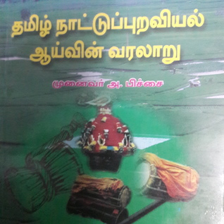 தமிழ் நாட்டுப்புறவியல் ஆய்வின் வரலாறு