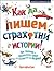 Как да пишем страхотни исто...