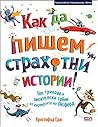 Как да пишем стра...