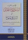 قواعد في السلوك إلى الله تعالى أو السير على المنهاج