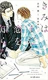 きみはまだ恋を知らない