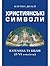 Християнські символи