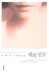 새의 선물