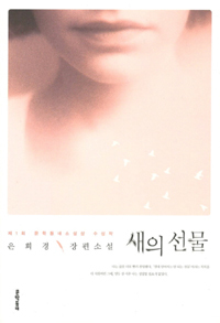 새의 선물 (Paperback)
