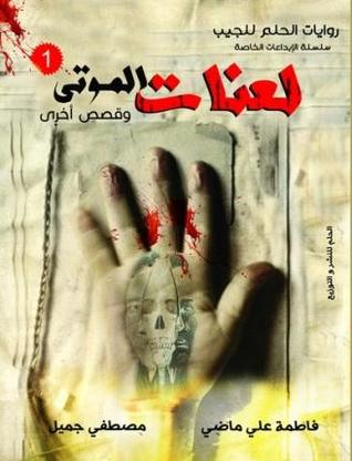 لعنات الموتى وقصص اخرى