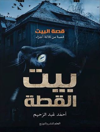 بيت القطة (Paperback)