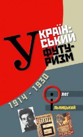 Український футуризм (1914‒1930)