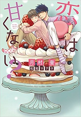 恋は甘くない？