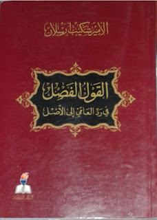 القول الفصل في رد العامي إلى الأصل (Unknown Binding)