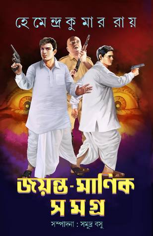 জয়ন্ত-মানিক সমগ্র ১ (Hardcover)