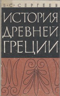 История Древней Греции (Unknown Binding)