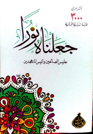 جعلناه نورا (Paperback)