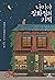 나미야 잡화점의 기적
