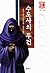 수도사의 두건 (Chronicles of Brother Cadfael, #3)
