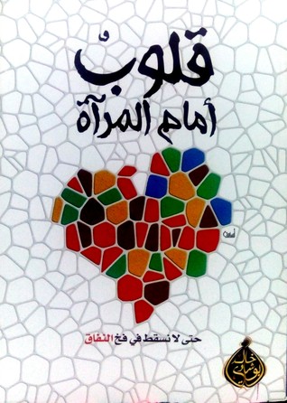 قلوب أمام المرآة (Paperback)