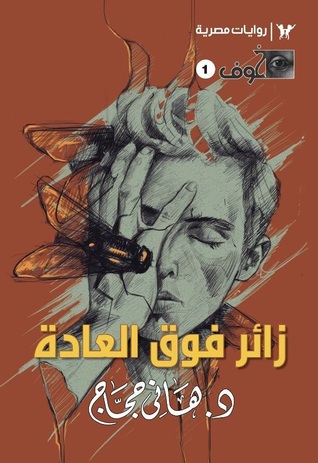 زائر فوق العادة (Paperback)