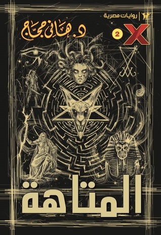 المتاهة (X, #2)