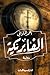 الفابريكة by أحمد الملواني