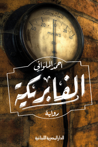 الفابريكة (Kindle Edition)