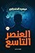 العنصر التاسع