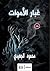 غبار الأموات