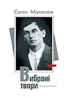 Вибрані твори