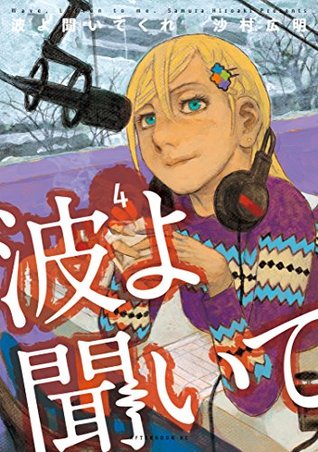 波よ聞いてくれ 4 [Nami yo Kiitekure 4] (Wave, Listen to Me!, #4)