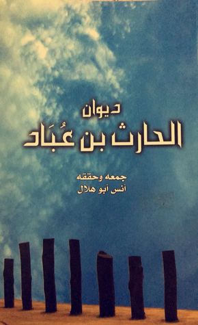 ديوان الحارث بن عباد (Unknown Binding)
