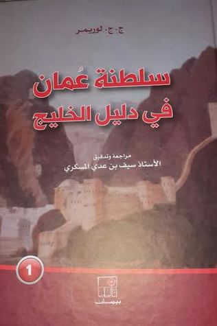 سلطنة عمان في دليل الخليج