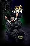 काळी जोगीण [Kali Jogin: A Horror Story]